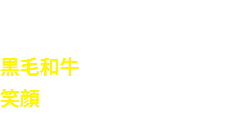イチから手仕込み！ 黒毛和牛の熱々フードで、 笑顔をお届け！